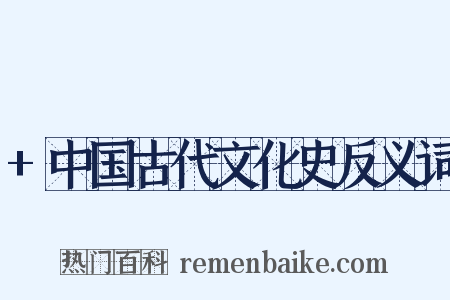 +中国古代文化史反义词是什么意思的图片